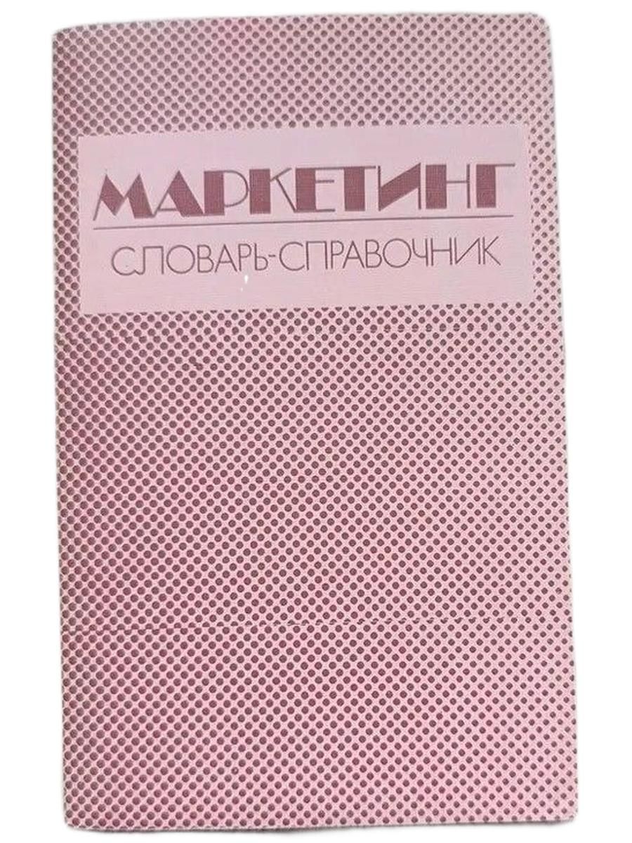 Маркетинг. Словарь - справочник