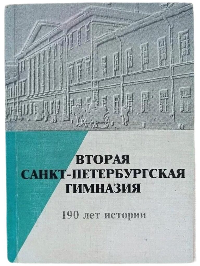 Вторая Санкт-Петербургская гимназия
