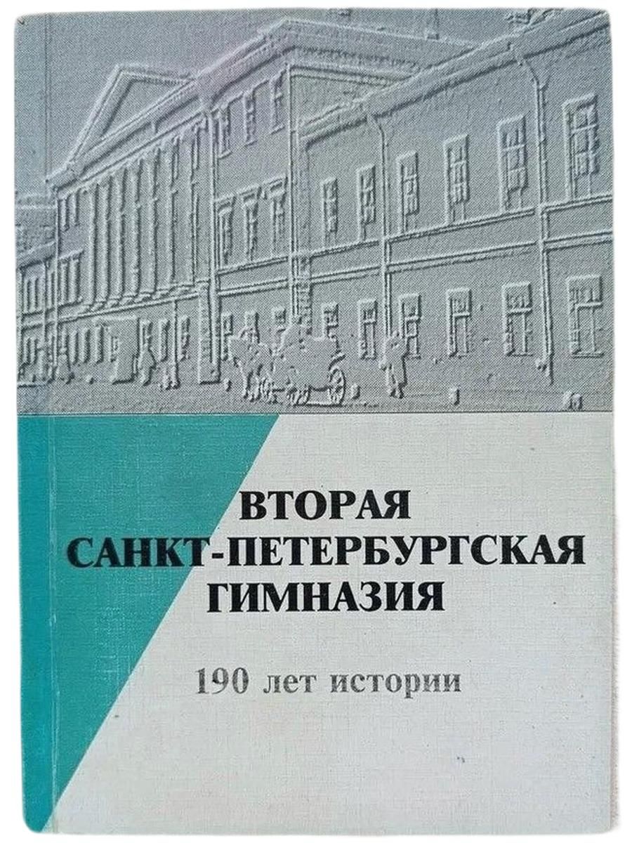 Вторая Санкт-Петербургская гимназия