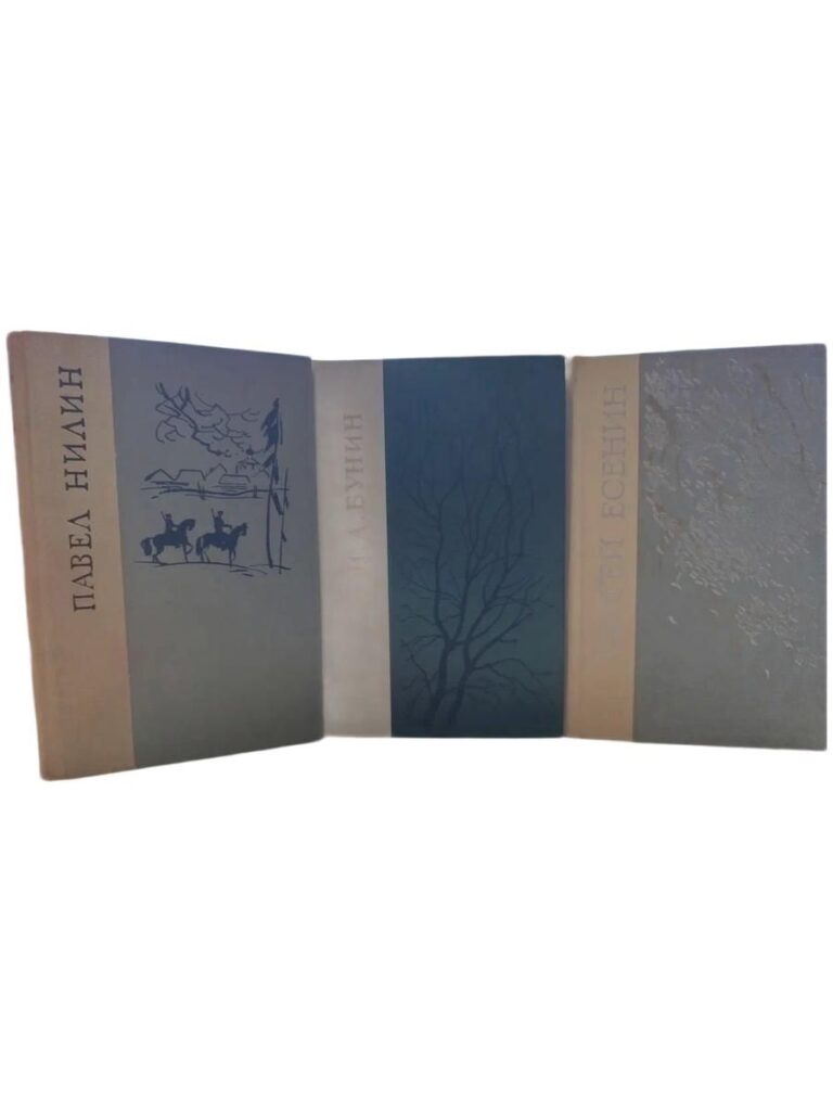 П.Нилин, И.Бунин, С.Есенин (Комплект из 3 книг)