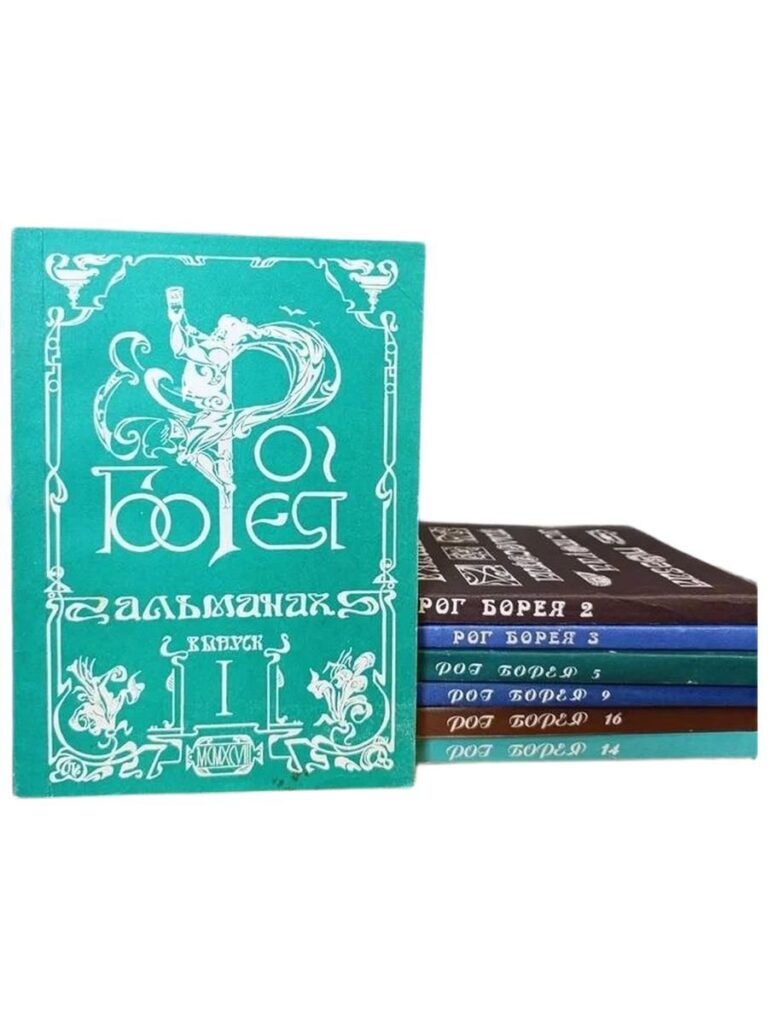 Рог Борея. Альманах. (Комплект из 7 выпусков. № 1, 2, 3, 5, 9, 14, 16.)