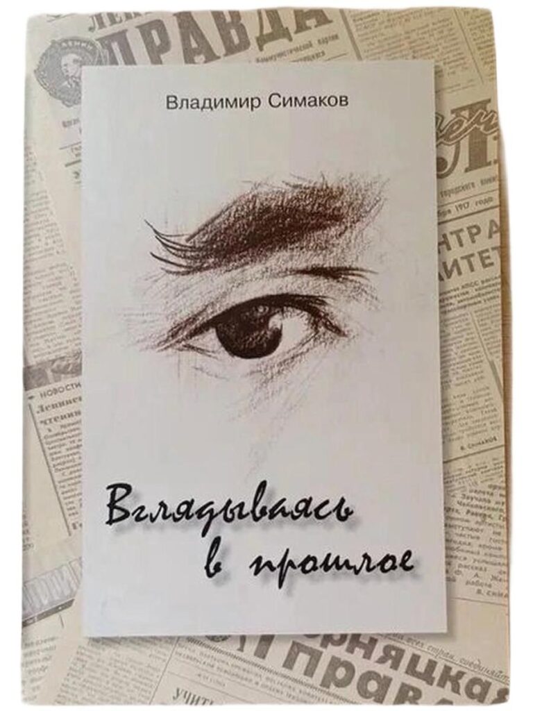 Вглядываясь в прошлое