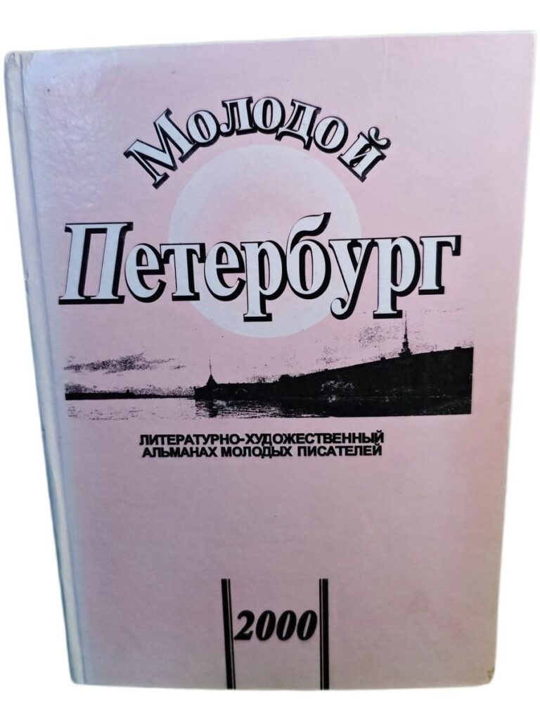 Молодой Петербург 2000