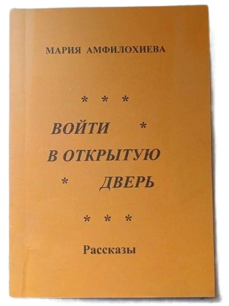 Войти в открытую дверь (с автографом и дарственной надписью)