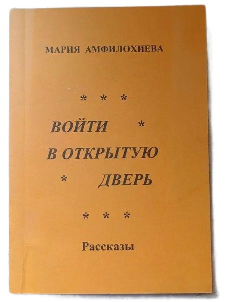 Войти в открытую дверь (с автографом и дарственной надписью)