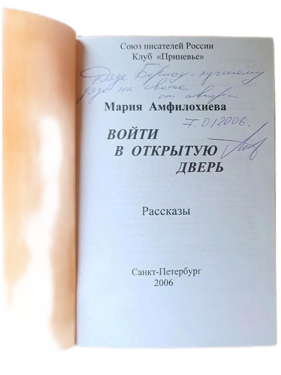 Войти в открытую дверь (с автографом и дарственной надписью) — изображение 2