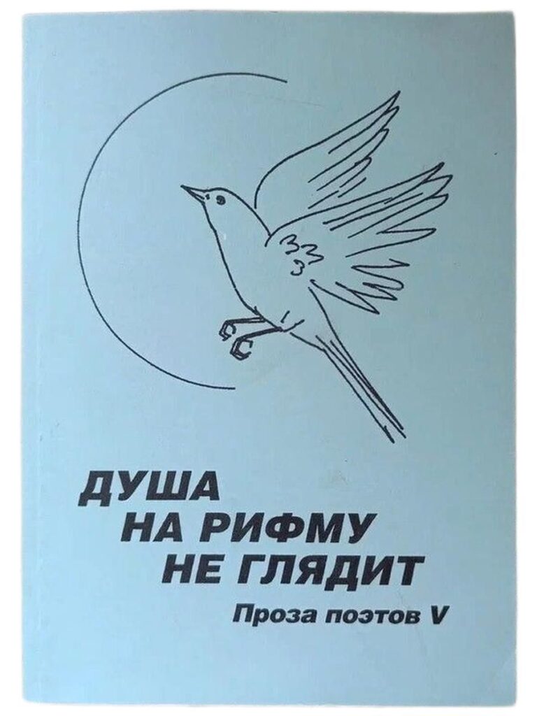Душа на рифму не глядит. Проза поэтов. Вып.5