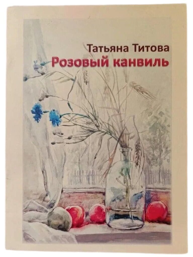 Розовый канвиль. (С автографом и дарственной надписью)