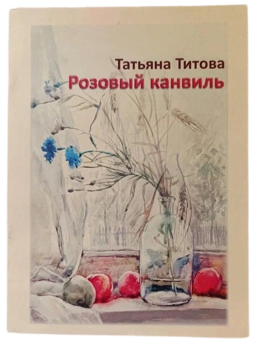 Розовый канвиль. (С автографом и дарственной надписью)