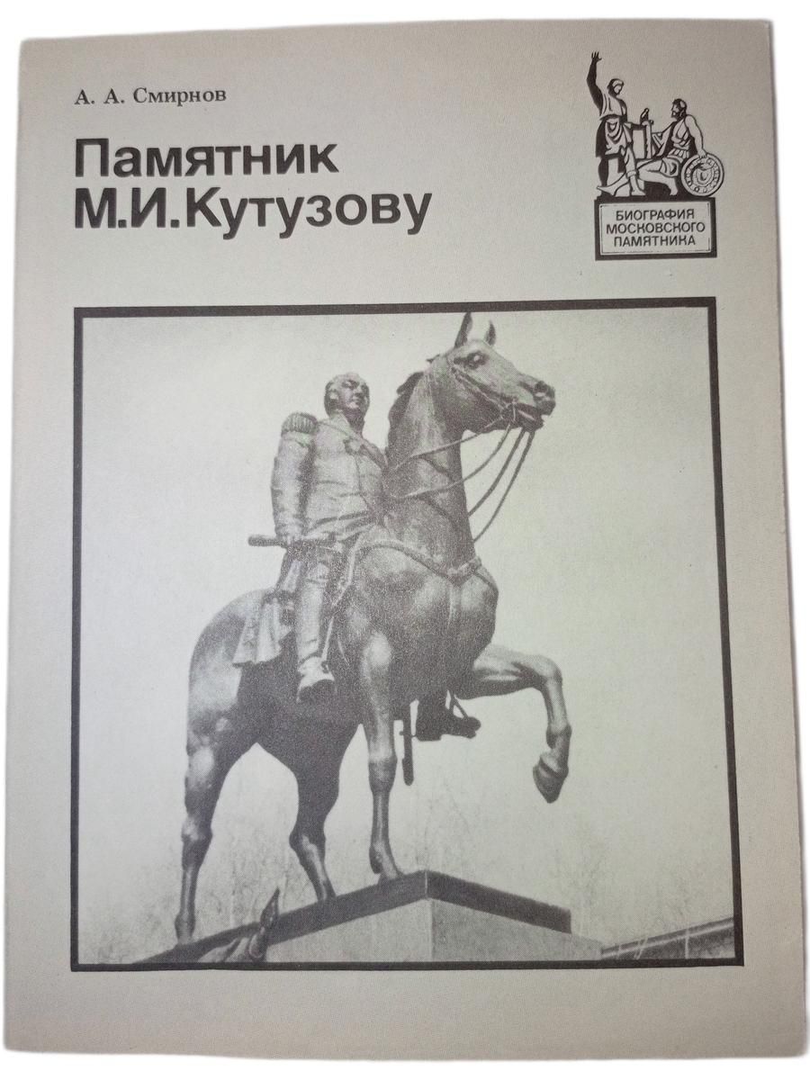 Памятник М.И. Кутузову