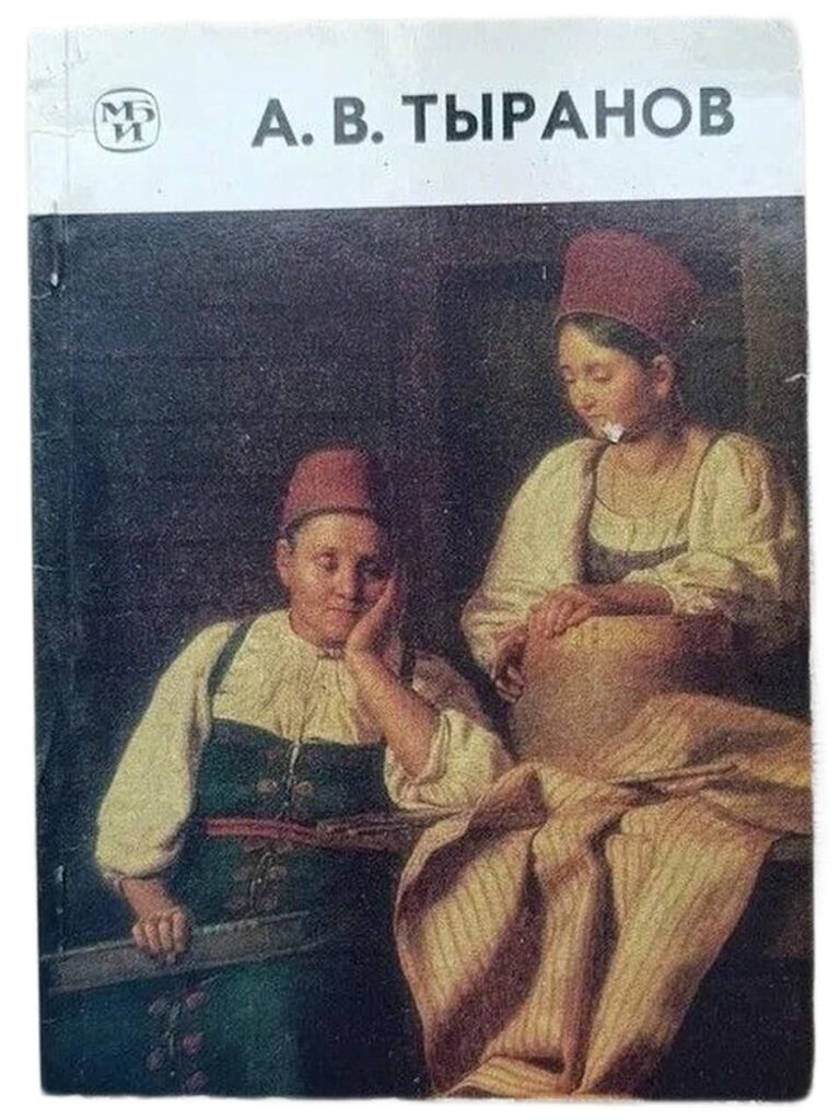 А.В. Тыранов