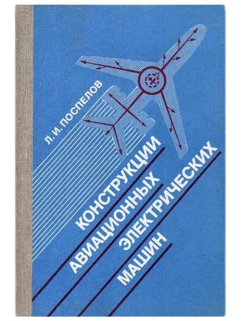 Конструкции авиационных электрических машин