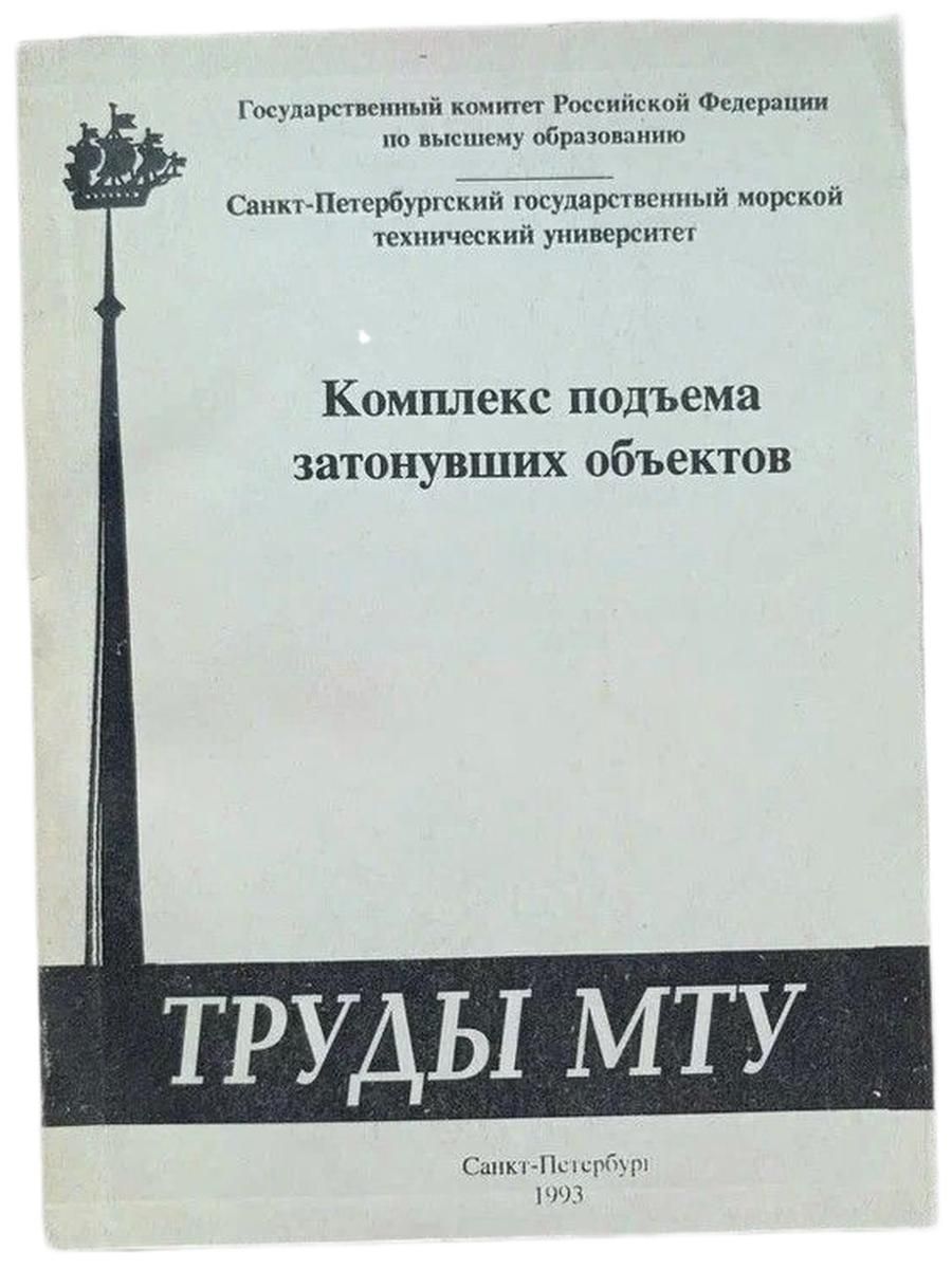 Комплекс подъема затонувших объектов. Сборник научных трудов.
