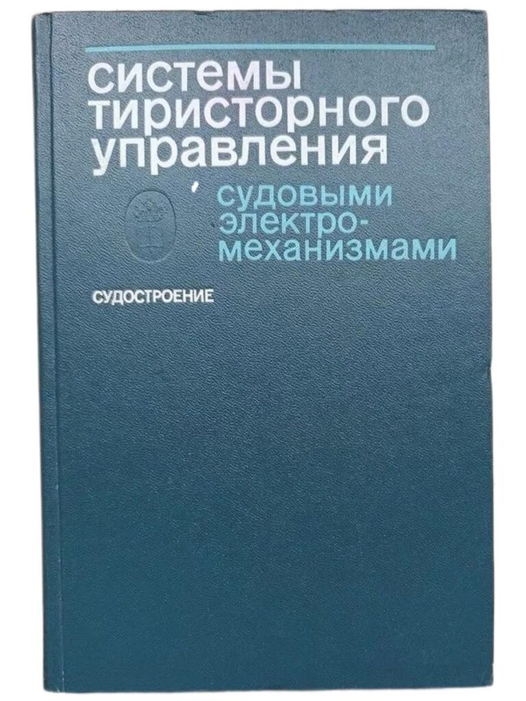 Системы тиристорного управления судовыми электромеханизмами