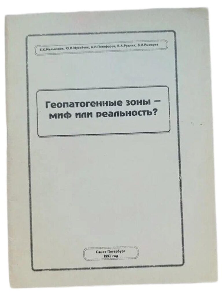 Геопатогенные зоны - миф или реальность?