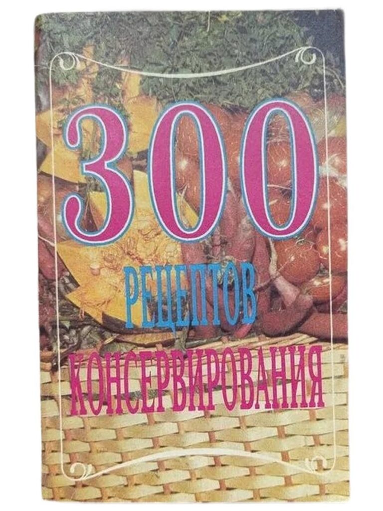 300 рецептов консервирования