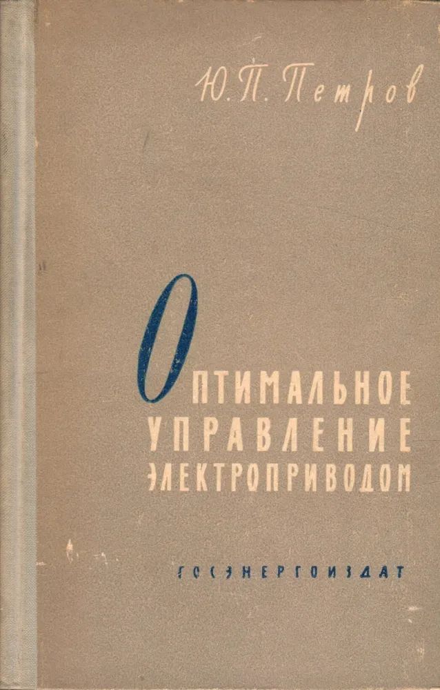 Оптимальное управление электроприводом