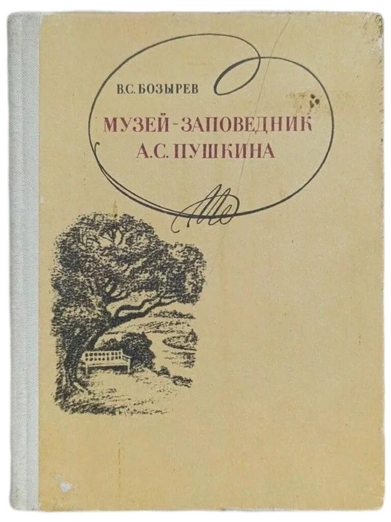 Музей-заповедник А.С. Пушкина