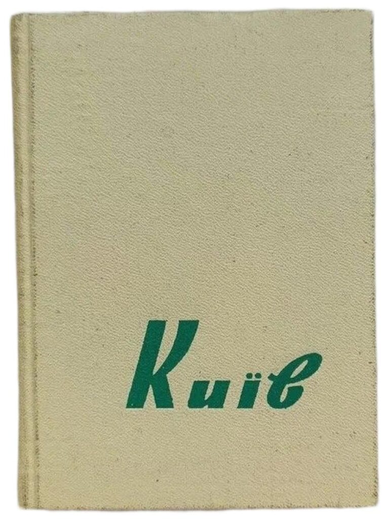 Киiв. Путiвник - довiдник