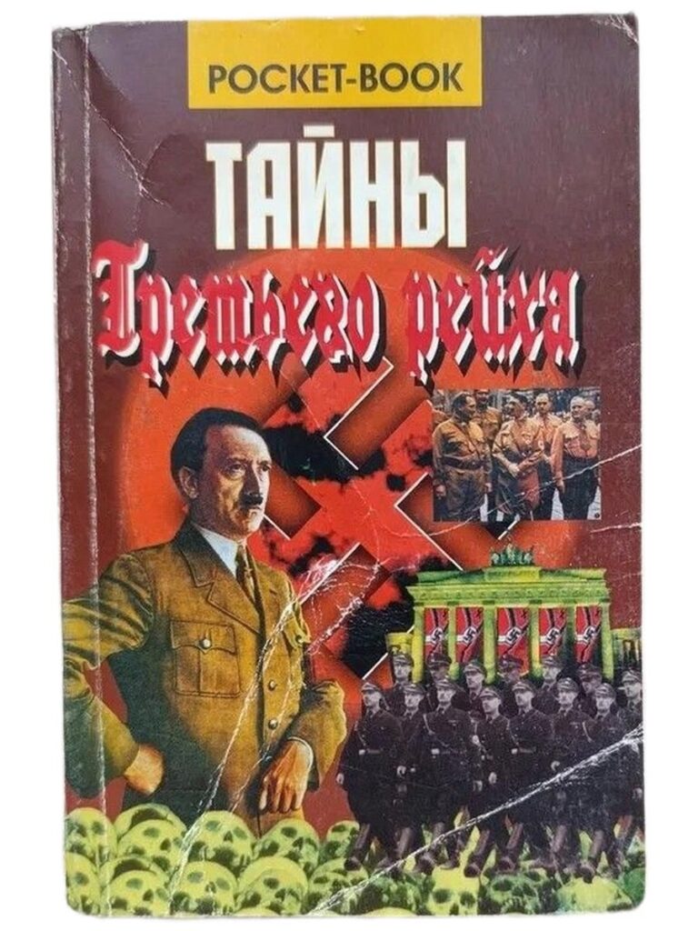 Тайны Третьего рейха