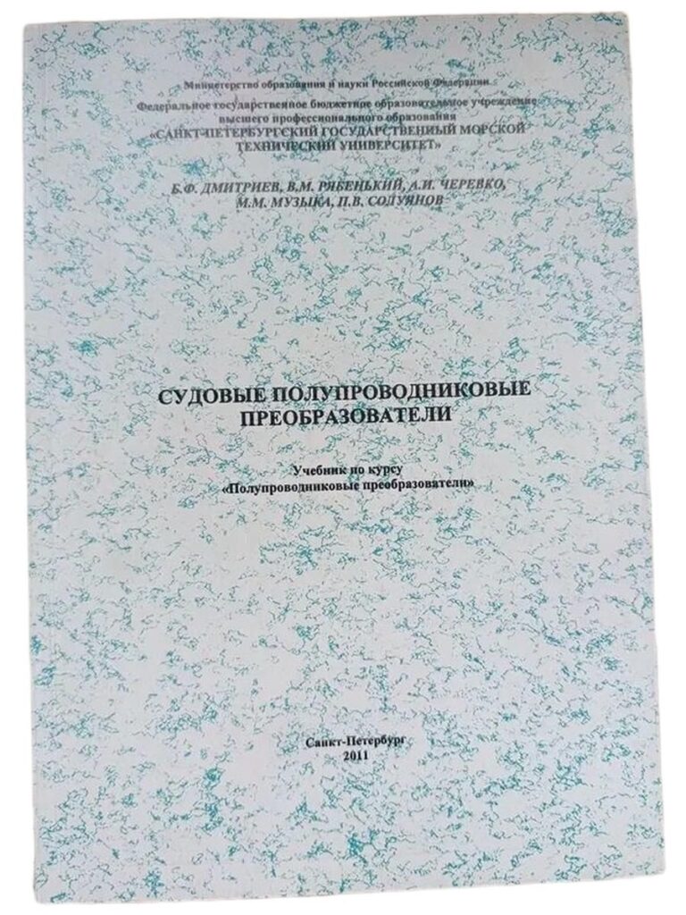Судовые полупроводниковые преобразователи. Учебник по курсу "Полупроводниковые преобразователи". (С автографом и дарственной надписью).