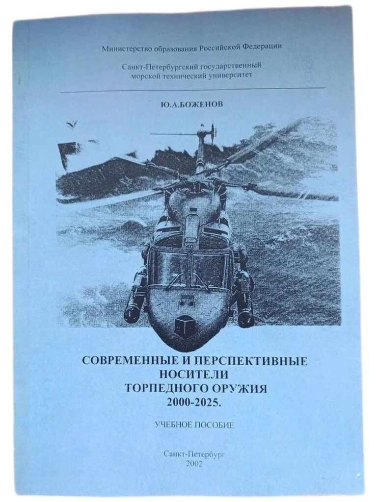 Современные и перспективные носители торпедного оружия. 2000-2025. Учебное пособие