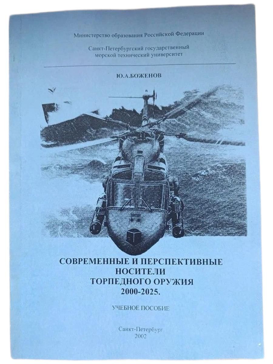 Современные и перспективные носители торпедного оружия. 2000-2025. Учебное пособие