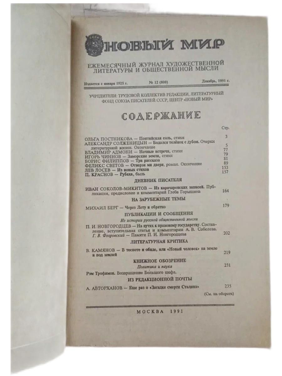 Журнал "Новый мир". № 11,12 / 1991 (комплект из 2 журналов с впервые напечатанном в России произведением А.Солженицына "Бодался телёнок с дубом. Очерки литературной жизни) — изображение 3