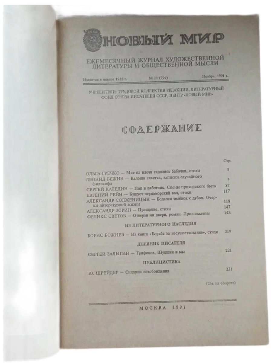 Журнал "Новый мир". № 11,12 / 1991 (комплект из 2 журналов с впервые напечатанном в России произведением А.Солженицына "Бодался телёнок с дубом. Очерки литературной жизни) — изображение 2