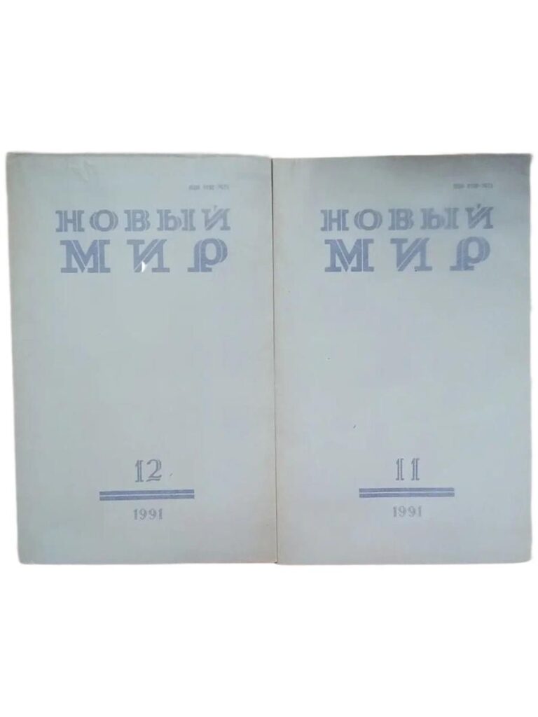 Журнал "Новый мир". № 11,12 / 1991 (комплект из 2 журналов с впервые напечатанном в России произведением А.Солженицына "Бодался телёнок с дубом. Очерки литературной жизни)