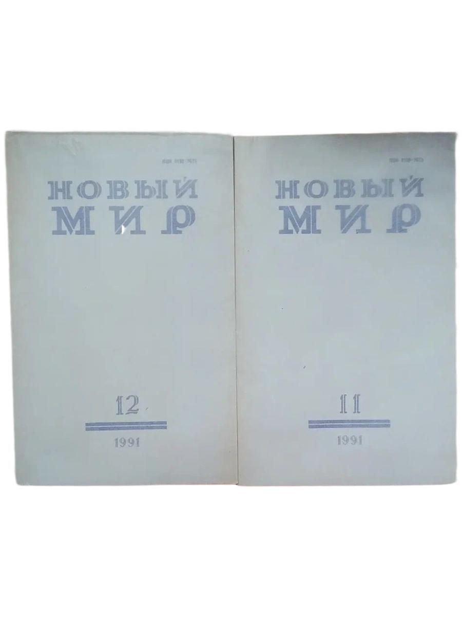 Журнал "Новый мир". № 11,12 / 1991 (комплект из 2 журналов с впервые напечатанном в России произведением А.Солженицына "Бодался телёнок с дубом. Очерки литературной жизни)