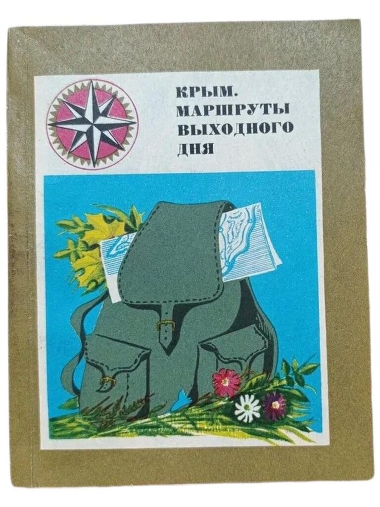 Крым. Маршруты выходного дня