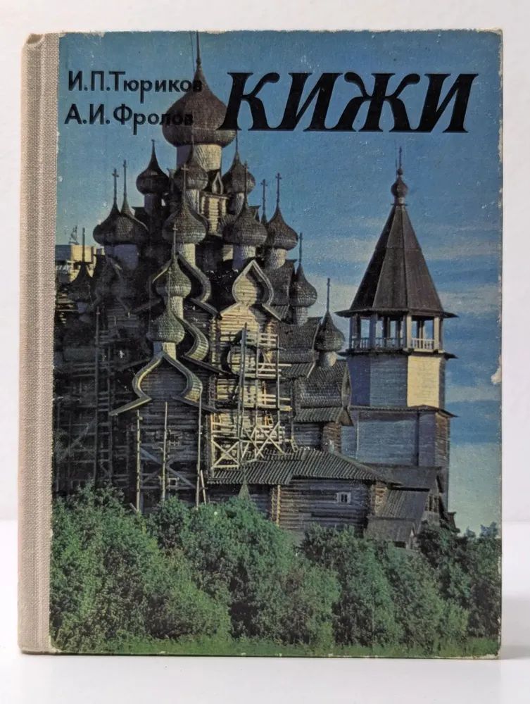 Кижи. Иллюстрированный спутник по историко-архитектурному и этнографическому музею-заповеднику