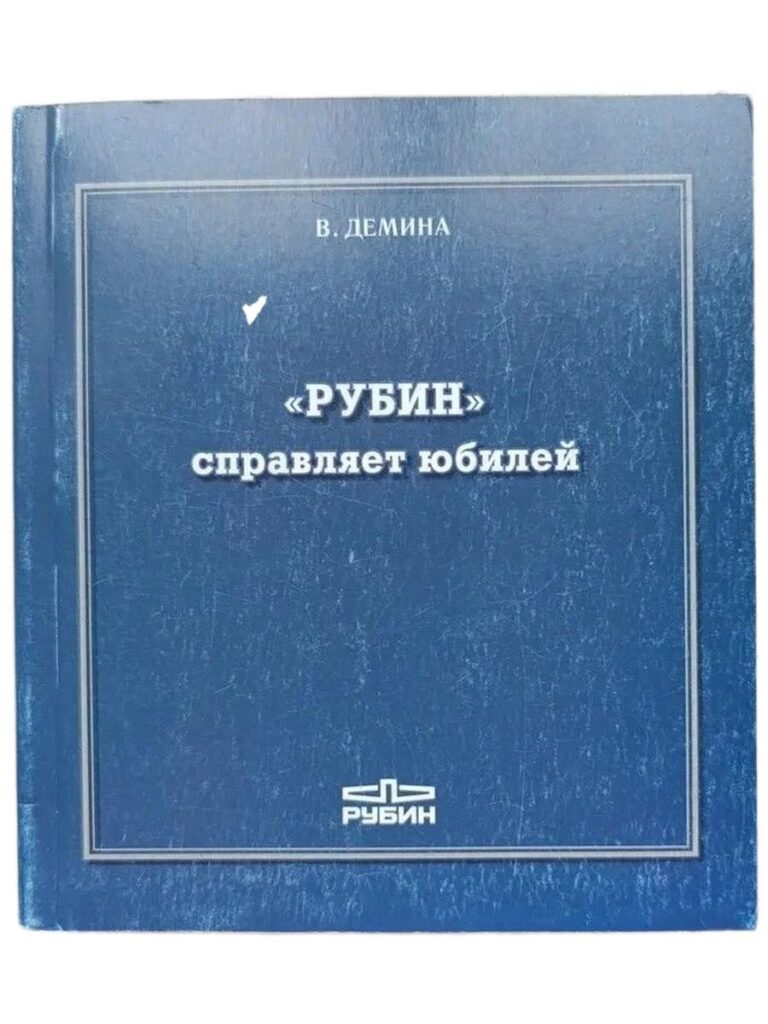 "Рубин" справляет юбилей
