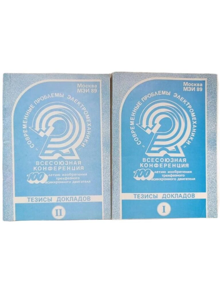 Современные проблемы электромеханики. 1989. Тезисы докладов. (комплект из 2 частей)