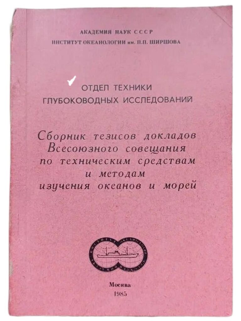 Сборник тезисов докладов Всесоюзного совещания по техническим средствам и методам изучения океанов и морей