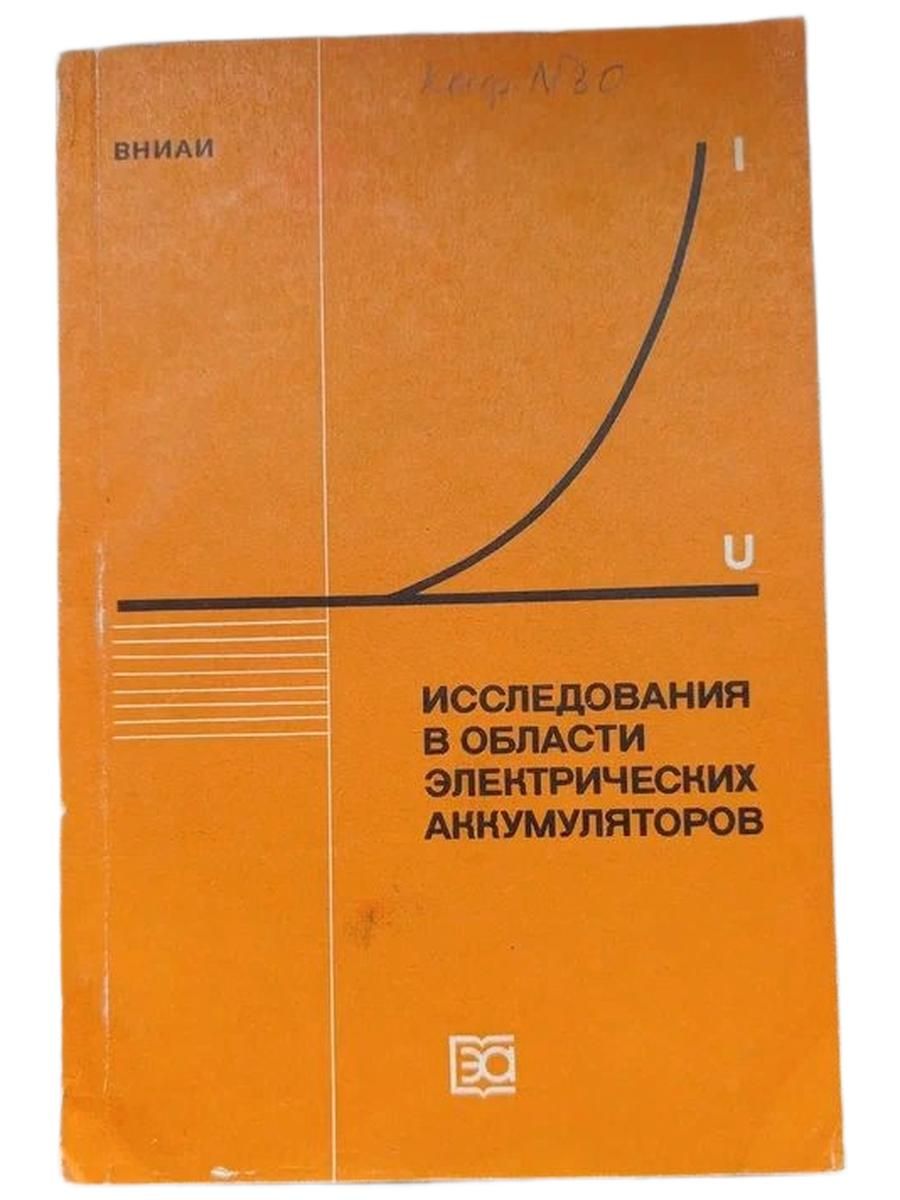 Исследования в области электрических аккумуляторов