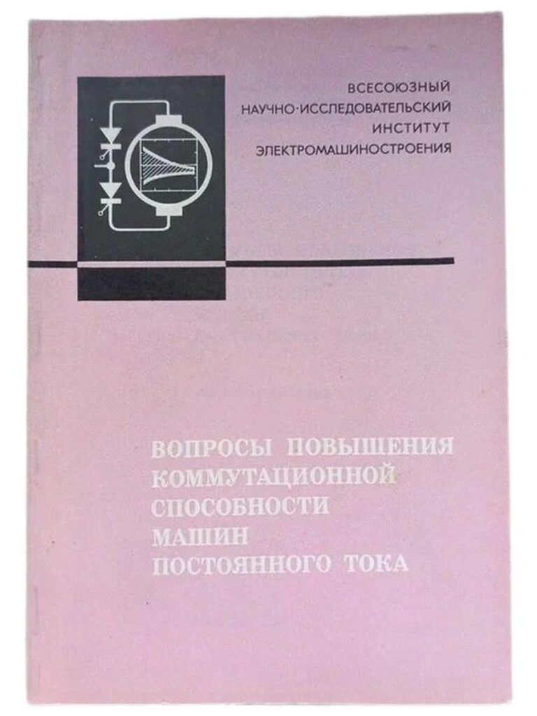 Вопросы повышения коммутационной способности машин постоянного тока