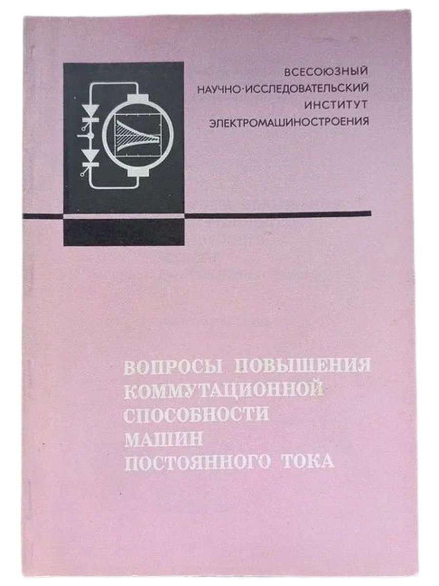 Вопросы повышения коммутационной способности машин постоянного тока