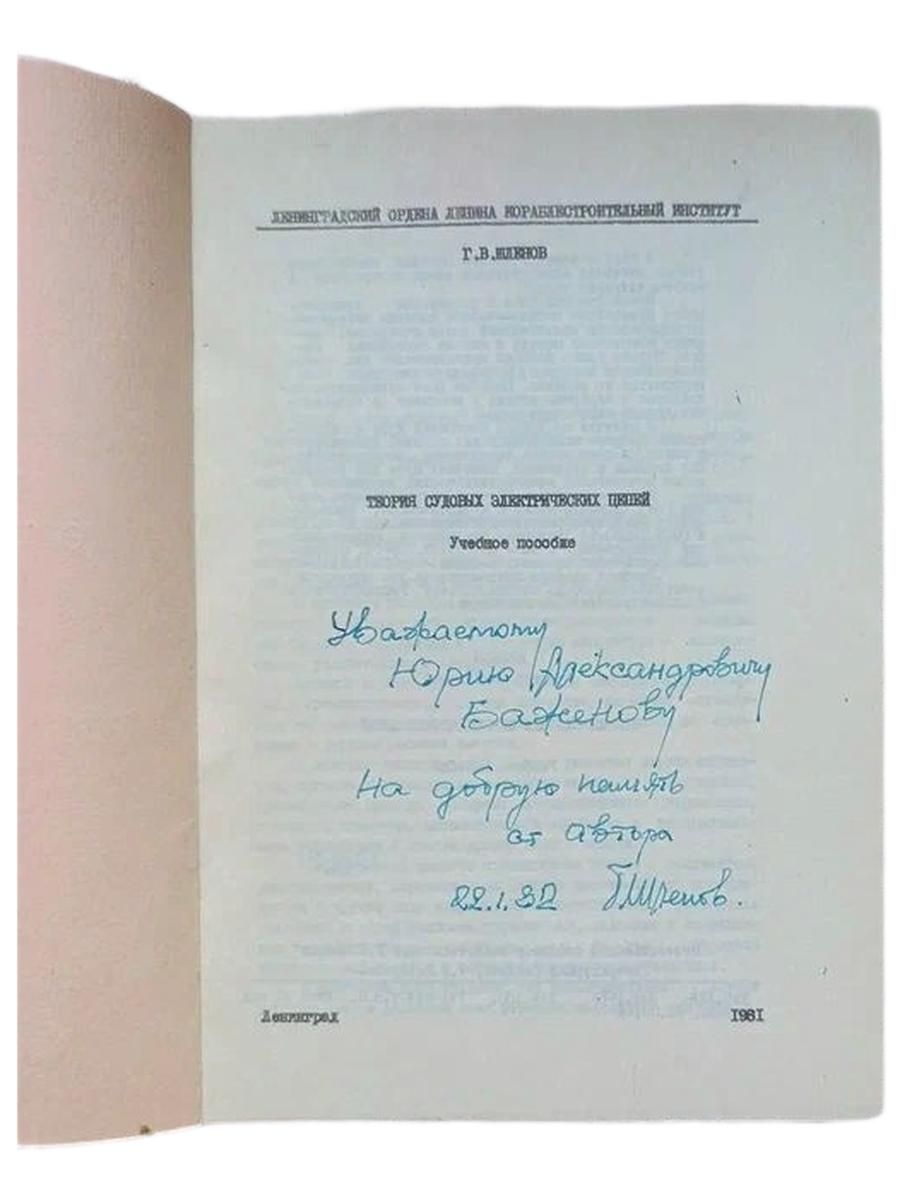 Теория судовых электрических цепей. Учебное пособие. (С автографом и дарственной надписью) — изображение 2