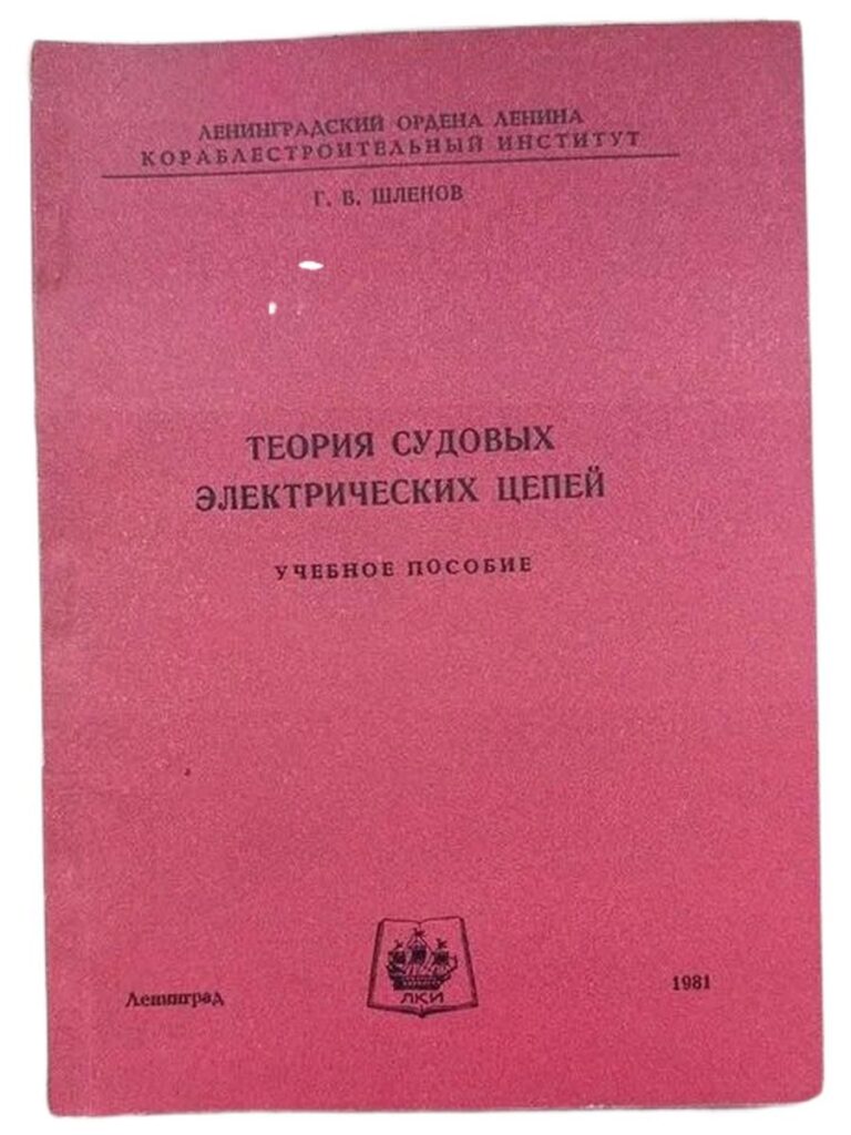 Теория судовых электрических цепей. Учебное пособие. (С автографом и дарственной надписью)