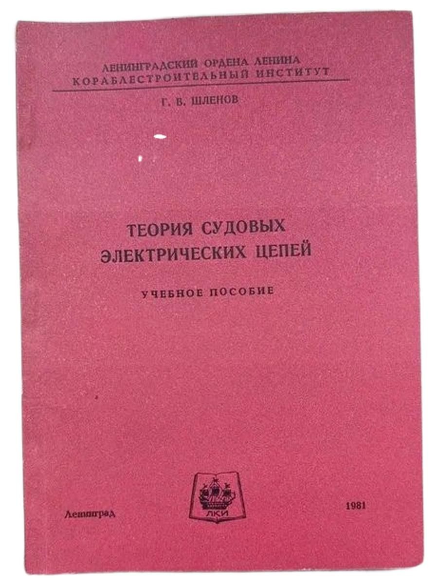 Теория судовых электрических цепей. Учебное пособие. (С автографом и дарственной надписью)