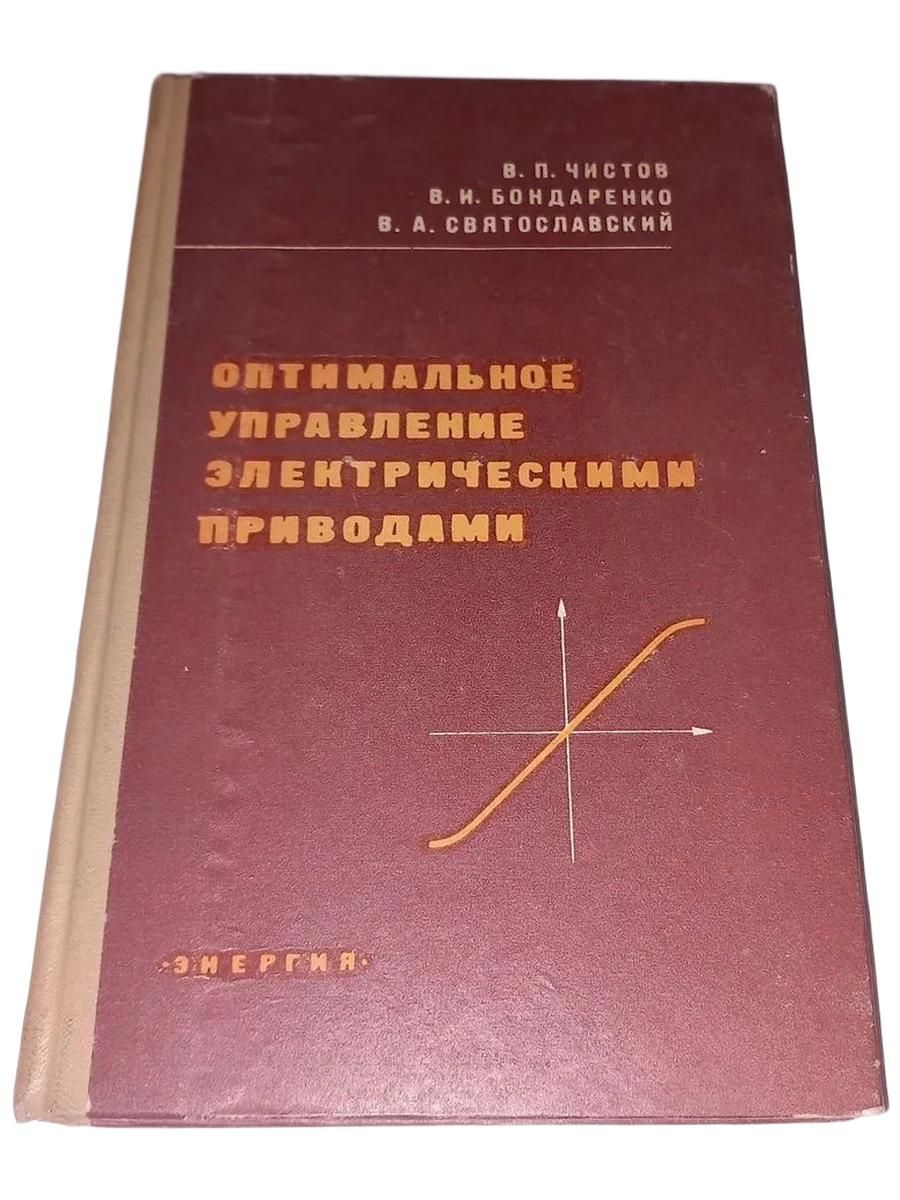 Оптимальное управление электрическими приводами.