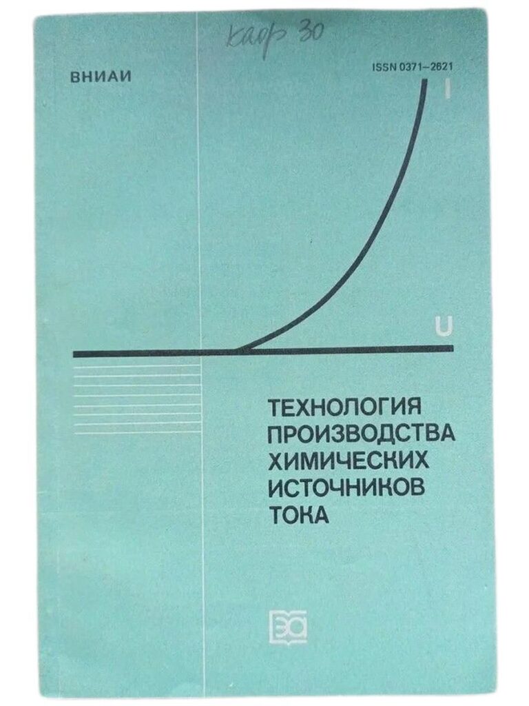 Технология производства химических источников тока