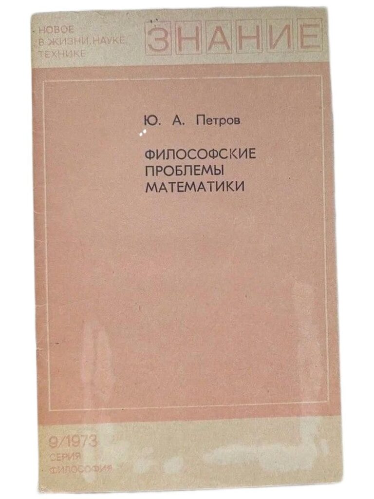 Философские проблемы математики
