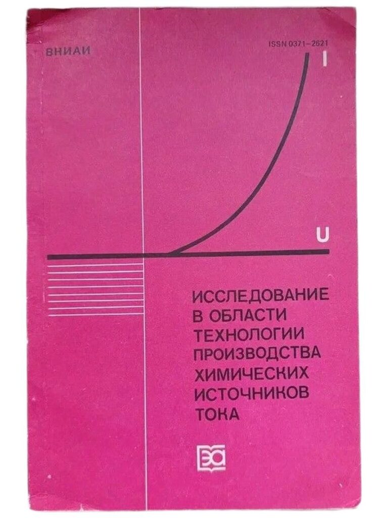 Исследование в области технологии производства химических источников тока
