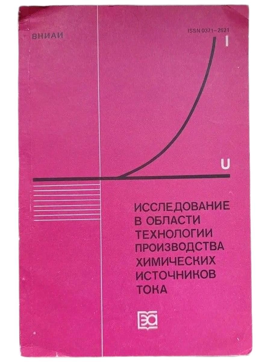 Исследование в области технологии производства химических источников тока
