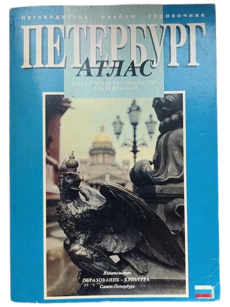 Петербург. Атлас достопримечательностей и развлечений