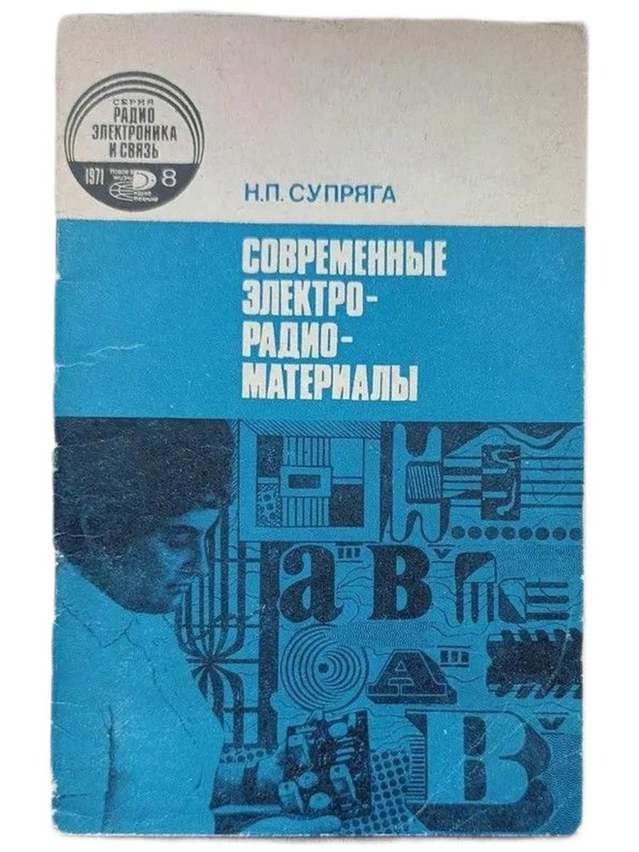 Современные электро - радио материалы