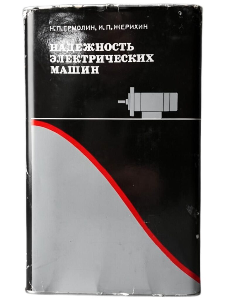 Надежность электрических машин